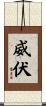 威伏 Scroll