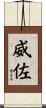 威佐 Scroll