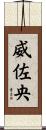 威佐央 Scroll