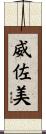 威佐美 Scroll