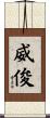 威俊 Scroll