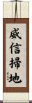 威信掃地 Scroll
