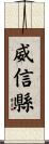 威信縣 Scroll