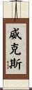 Wicks Scroll