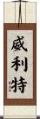 Willette Scroll