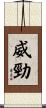 威勁 Scroll