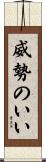 威勢のいい Scroll