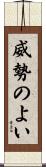 威勢のよい Scroll