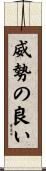 威勢の良い Scroll
