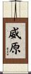 威原 Scroll