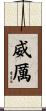 威厲 Scroll