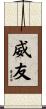 威友 Scroll
