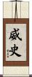 威史 Scroll