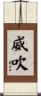 威吹 Scroll