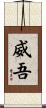 威吾 Scroll