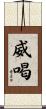 威喝 Scroll