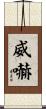 威嚇 Scroll
