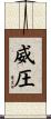 威圧 Scroll