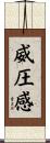威圧感 Scroll