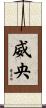 威央 Scroll