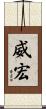 威宏 Scroll