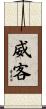 威客 Scroll