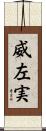 威左実 Scroll