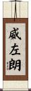 威左朗 Scroll