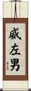 威左男 Scroll