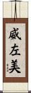 威左美 Scroll