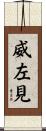 威左見 Scroll