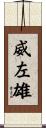 威左雄 Scroll