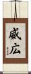 威広 Scroll