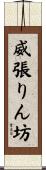 威張りん坊 Scroll