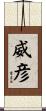 威彦 Scroll