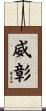 威彰 Scroll