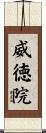威徳院 Scroll
