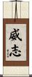威志 Scroll