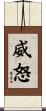 威怒 Scroll