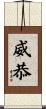 威恭 Scroll