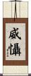 威懾 Scroll