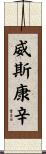 威斯康辛 Scroll