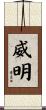 威明 Scroll