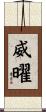 威曜 Scroll