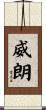 威朗 Scroll