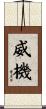 威機 Scroll