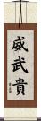 威武貴 Scroll