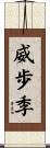 威歩季 Scroll