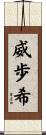威歩希 Scroll