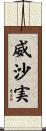 威沙実 Scroll